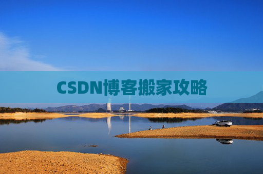 CSDN博客搬家攻略